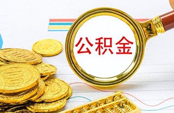 阿坝封存了好几年的公积金怎么提取（封存已久的公积金）